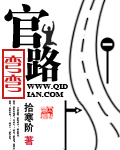 官路彎彎