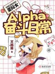 星際女Alpha奮斗日常