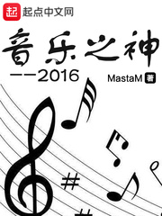 音樂之神2016