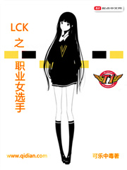 LCK之職業女選手