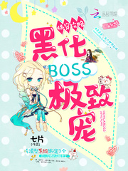 快穿攻略：黑化BOSS，極致寵