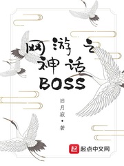 網游之神話BOSS