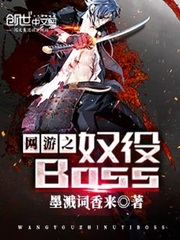 網游之奴役Boss