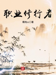 職業修行者