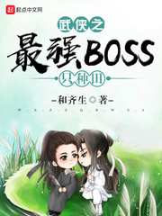 武俠之最強BOSS只種田