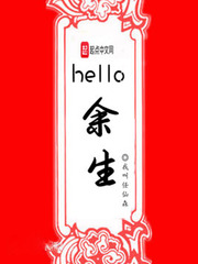 hello余生