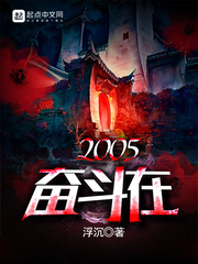 奮斗在2005