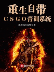 重生自帶CSGO青訓系統