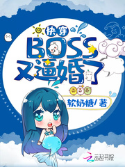 快穿BOSS又逼婚了