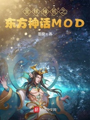 全球神祇之東方神話MOD