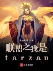 聯盟之我是tarzan