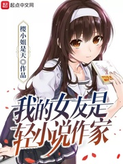 我的女友是輕小說作家