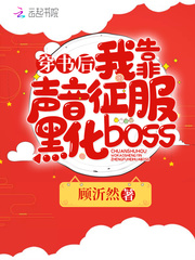 穿書后我靠聲音征服黑化boss