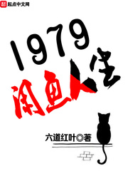 1979閑魚人生