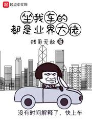 坐我車的都是業界大佬