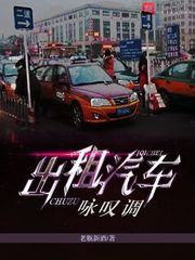 出租汽車詠嘆調