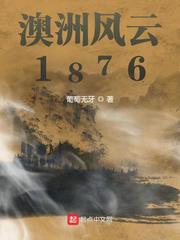 澳洲風云1876