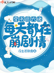 穿書后大佬每天都在崩劇情