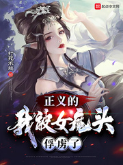 正義的我被女魔頭俘虜了