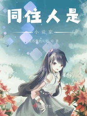 同住人是小說家