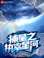 捕星之執宰星河