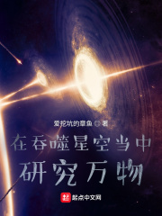 在吞噬星空當中研究萬物