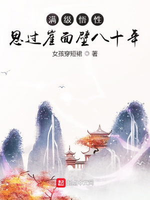 滿級悟性：思過崖面壁八十年