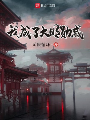 我成了大明勛戚