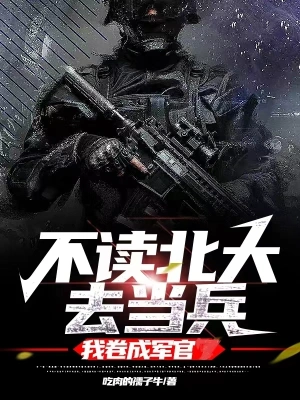 不讀北大去當兵，我卷成軍官