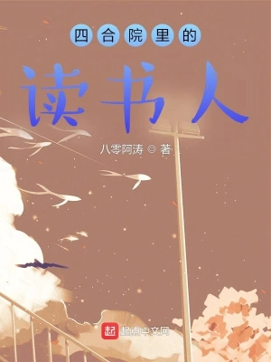 四合院里的讀書人