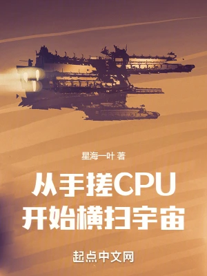 從手搓CPU開始橫掃宇宙