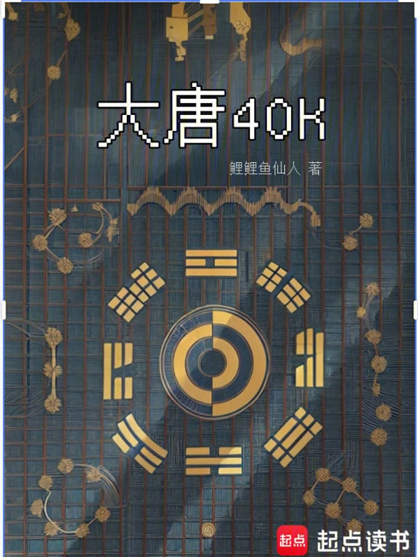 大唐40K：盛唐武士亮出光刃