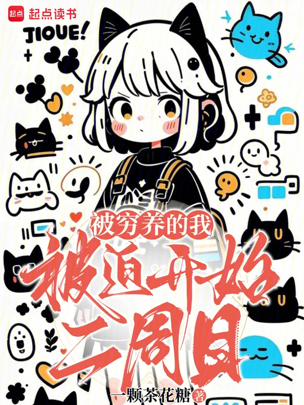 被窮養的我被迫開始二周目