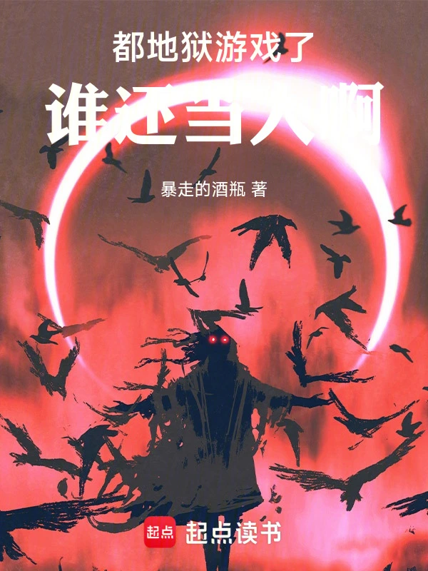 都地獄游戲了，誰還當人啊