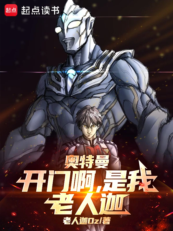 奧特曼：開門啊，是我，老人迦！