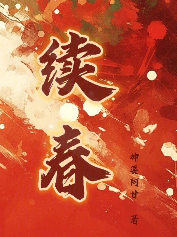 續春